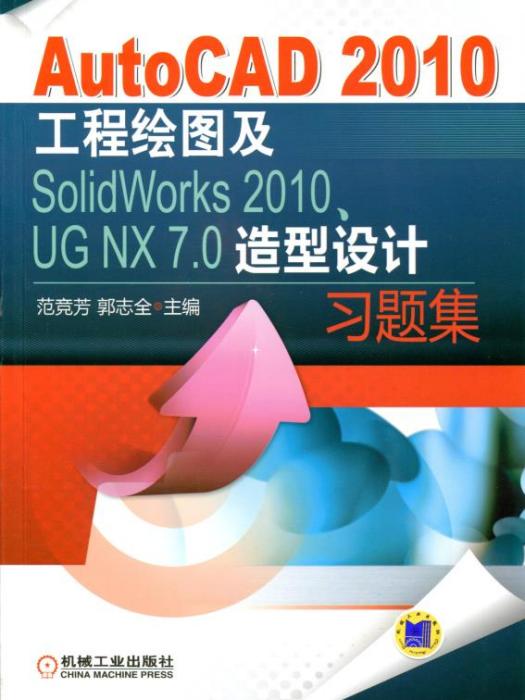 AutoCAD2010工程繪圖及SolidWorks2010,UGNX7.0造型設計習題集