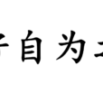 好自為之(漢語成語)