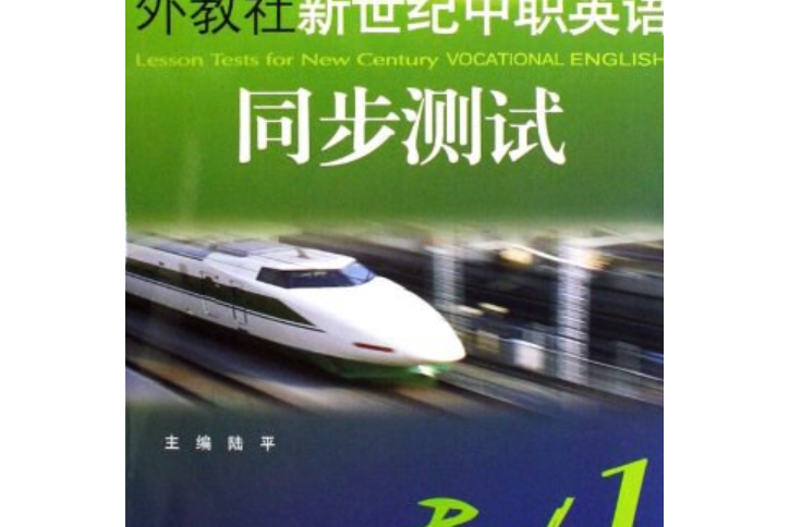 外教社新世紀中職英語同步測試（第1冊）