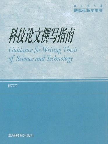 科技論文撰寫指南