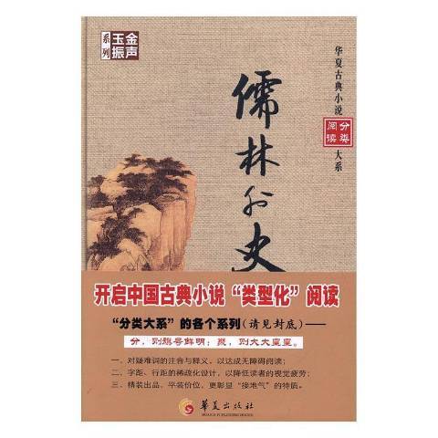 儒林外史(2017年華夏出版社出版的圖書)