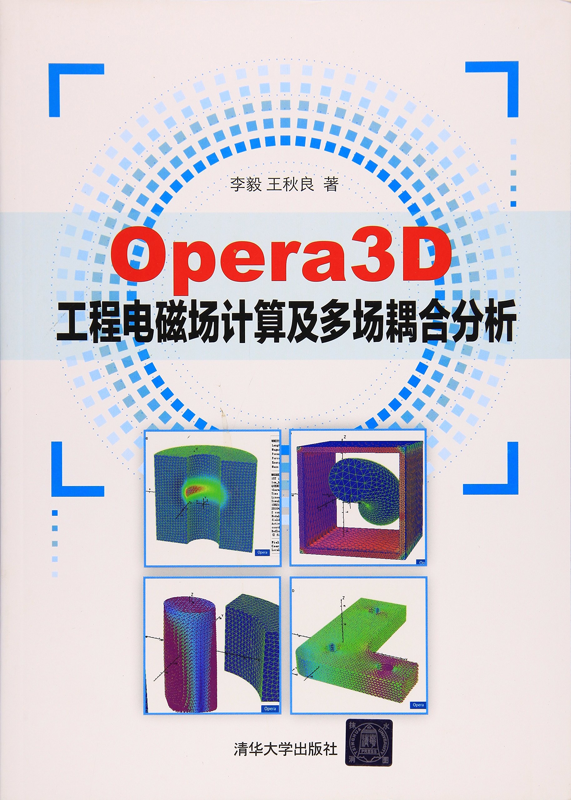 Opera3D工程電磁場計算及多場耦合分析