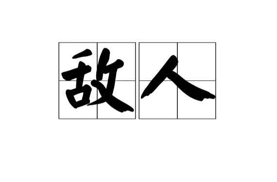 敵人(漢語詞語)