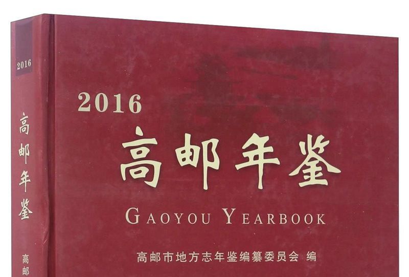 高郵年鑑2016