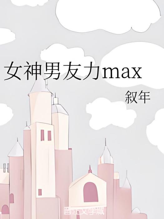 女神男友力max