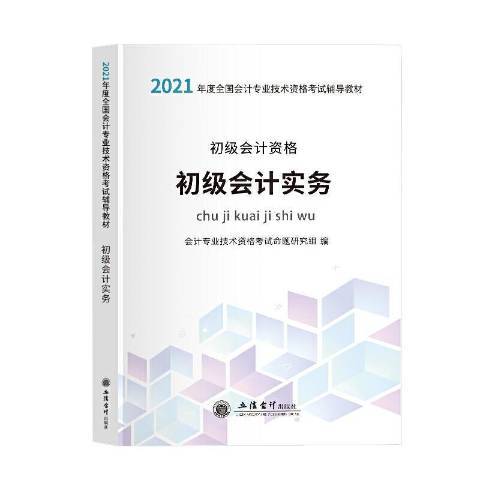 初級會計資格：初級會計實務(2020年立信會計出版社出版的圖書)