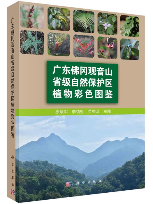 廣東佛岡觀音山省級自然保護區植物彩色圖鑑