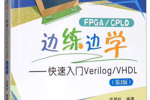 FPGA/CPLD邊練邊學：快速入門Verilog/VHDL（第2版）