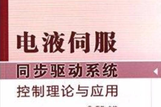 電液伺服同步驅動系統控制理論與套用