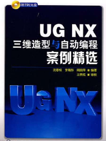 UG NX三維造型與自動編程案例精選（隨書附光碟）