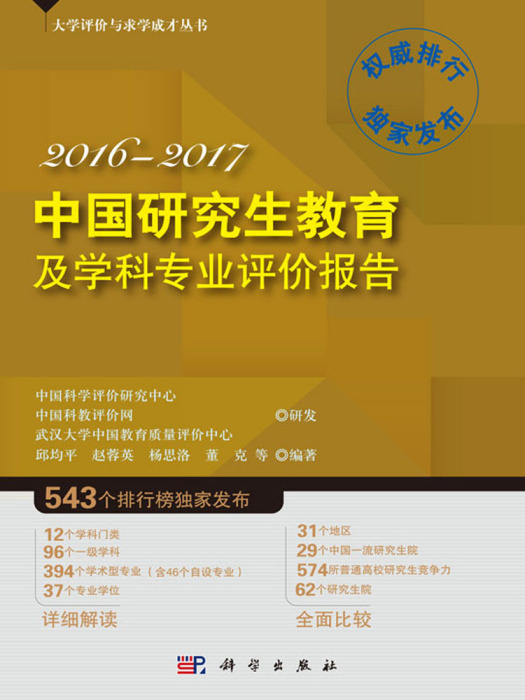 中國研究生教育及學科專業評價報告2016—2017