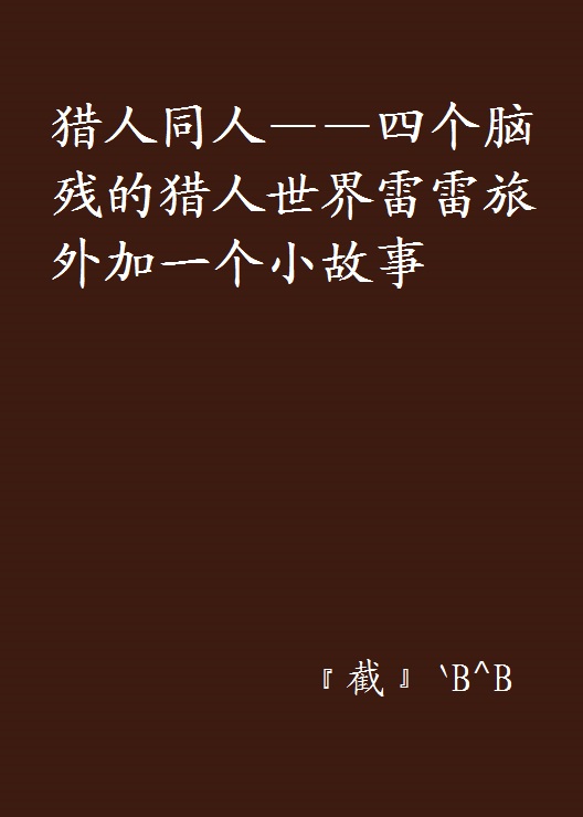 獵人同人——四個腦殘的獵人世界雷雷旅外加一個小故事