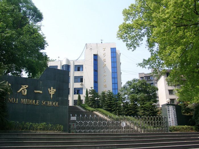 四川省峨眉山市第一中學校(峨眉山第一中學)