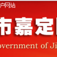 2011年上海市嘉定區政府信息公開工作年度報告