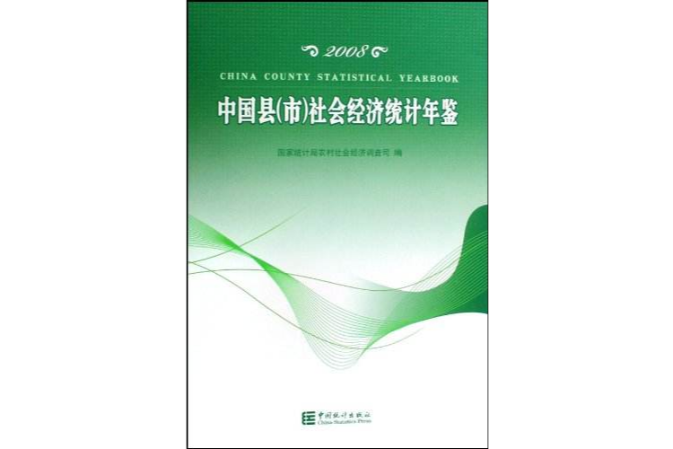 中國縣社會經濟統計年鑑2008