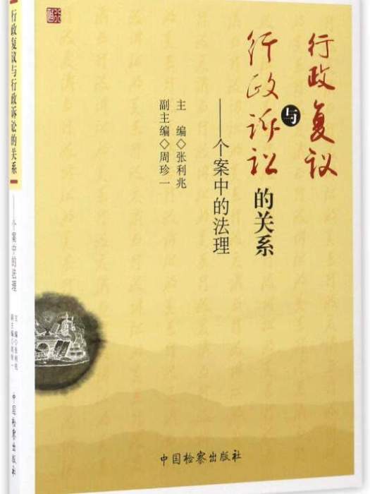 行政複議與行政訴訟的關係：個案中的法理