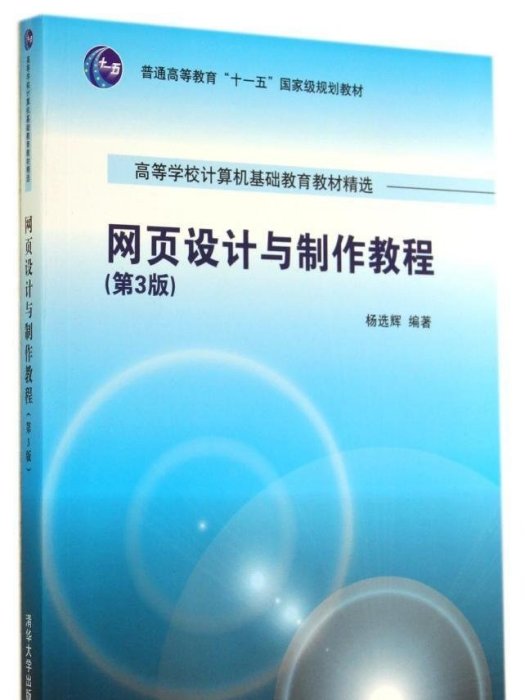 網頁設計與製作教程（第3版）