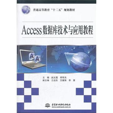 Access資料庫技術與套用教程