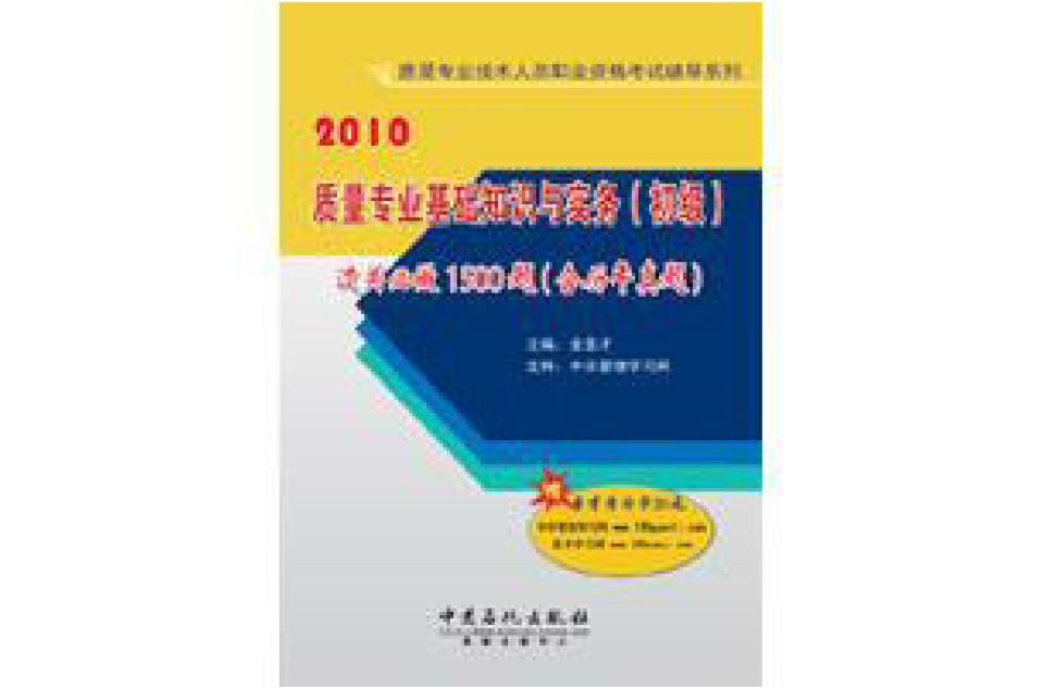 -質量專業基礎知識與實務（初級）過關必做1500題