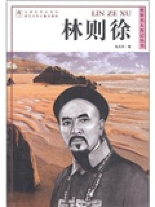 世界名人傳記叢書：林則徐