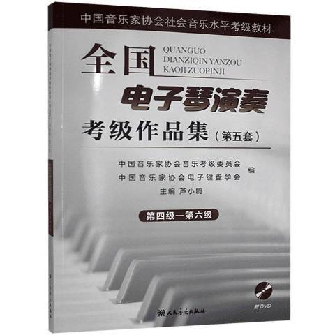 全國電子琴演奏考級作品集第五套：第四級－第六級