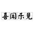 喜聞樂見(漢語詞語)