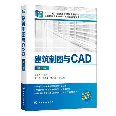 建築製圖與CAD(2020年化學工業出版社出版的圖書)