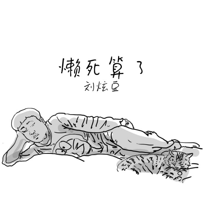 懶死算了