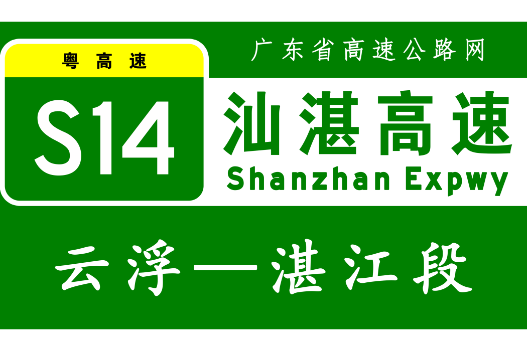 雲浮—湛江高速公路(雲湛高速公路)