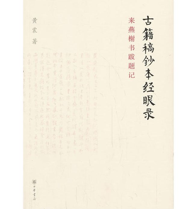 古籍稿鈔本經眼錄：來燕榭書跋題記