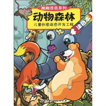 趣趣塗色系列：動物森林