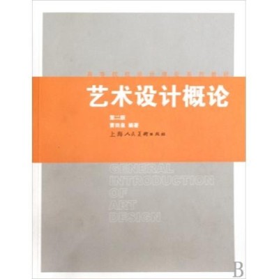 高等院校設計理論系列教材·藝術設計概論