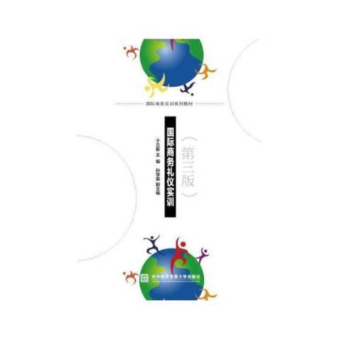 商務禮儀實訓(2018年對外經濟貿易大學出版社出版的圖書)