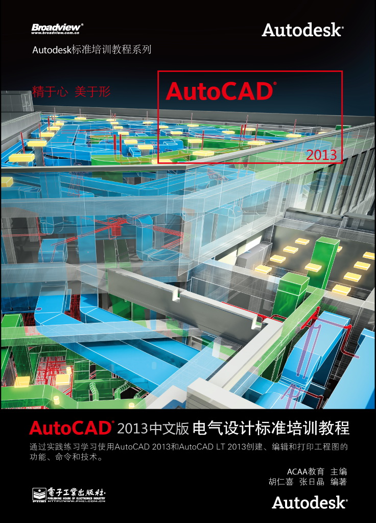 AutoCAD 2013中文版電氣設計標準培訓教程