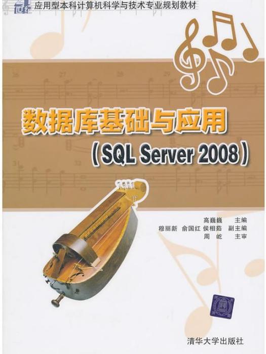 資料庫基礎與套用SQL Server 2008