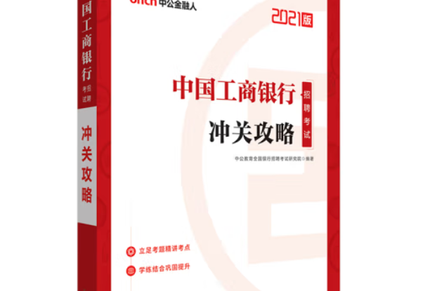 中國工商銀行招聘考試沖關攻略(2020年山東人民出版社出版的圖書)