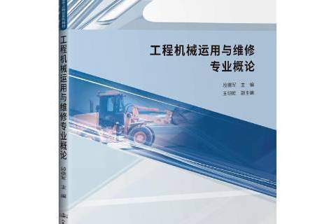 工程機械運用與維修專業概論