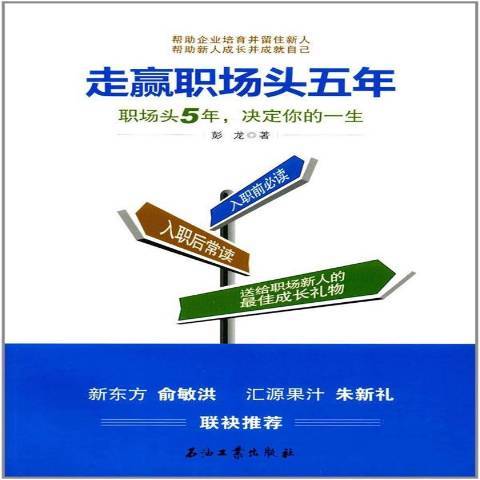 走贏職場頭五年：職場頭5年，決定你的一生