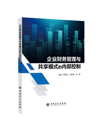 企業財務管理與共享模式的內部控制