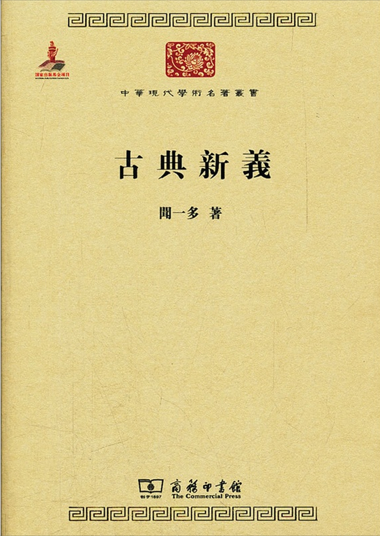 《古典新義》圖書封面