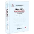 戰略與路徑(2018年企業管理出版社出版的圖書)