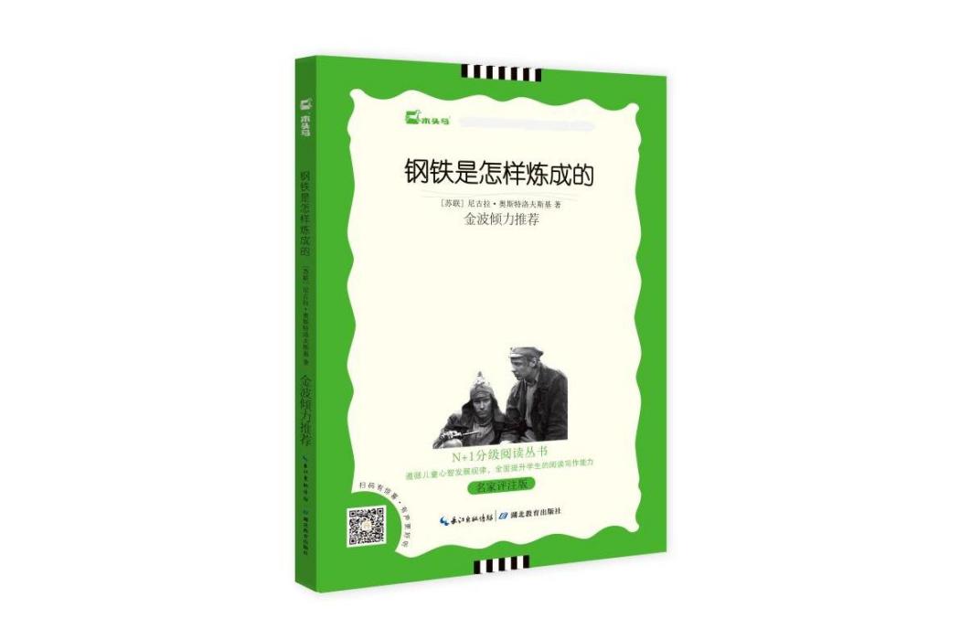 鋼鐵是怎樣煉成的(2020年湖北教育出版社出版的圖書)