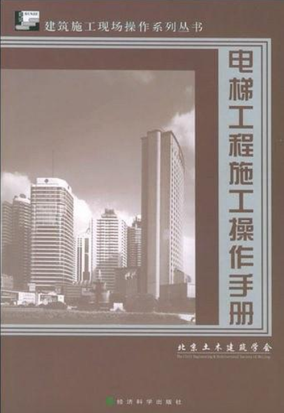 電梯工程施工操作手冊