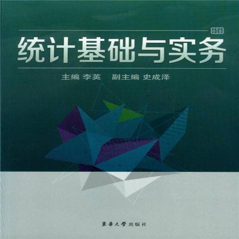 統計基礎與實務(2014年東華大學出版社出版的圖書)