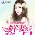 隱婚甜蜜蜜：鮮妻，咬一口