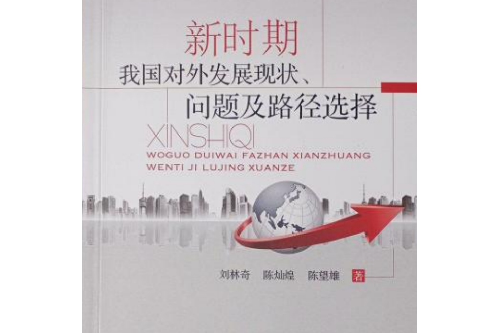 新時期我國對外貿易發展現狀、問題及路徑選擇