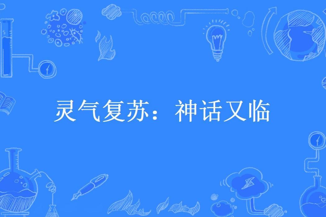 靈氣復甦：神話又臨