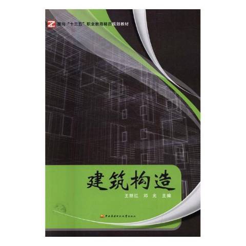 建築構造(2017年中央廣播電視大學出版社出版的圖書)