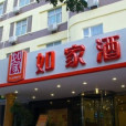 如家快捷酒店（鄭州京廣路店）