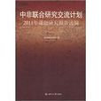 中非聯合研究交流計畫2011年課題研究報告選編